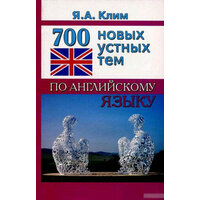 Англ. яз.(ДСК)(о) 700 новых устных тем по англ. яз. (Клим Я. А.)