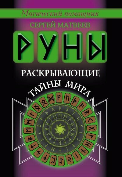 МагичПомощник Руны, раскрывающие тайны мира (Матвеев С. А.)