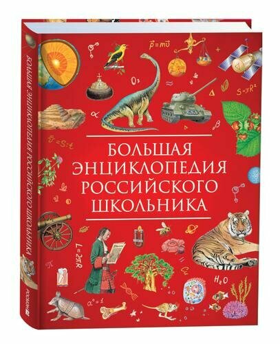 Большая энц. российского школьника (Гальцева С. Н.)