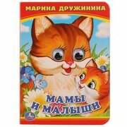 Кн. карт(Умка) КнСГлазками_А6 Дружинина М. Мамы и малыши