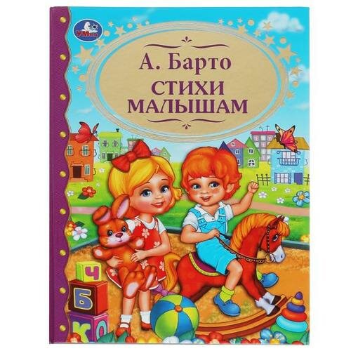 Стихи малышам (Барто)