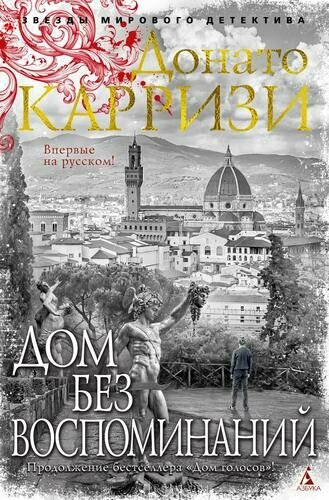 Дом без воспоминаний (Карризи Д.)
