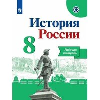 У. 8кл. История России Раб. тет. (Артасов И. А, Данилов А. А, Косулина Л. Г. и др; М: Пр.21) Изд. 7-е ИКС