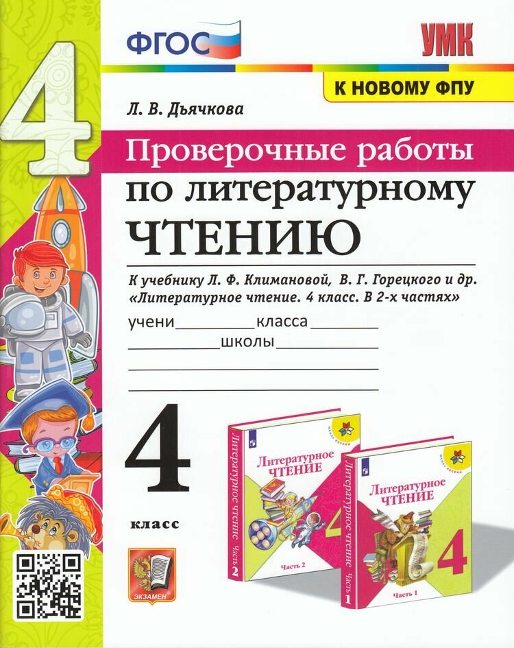 УМК 4кл. Лит. чтение Пров. работы к уч. Л. Ф. Климановой, В. Г. Горецкого УМК "Школа России" [к нов. ФПУ] (Дьячкова Л. И; М: Экзамен,23)