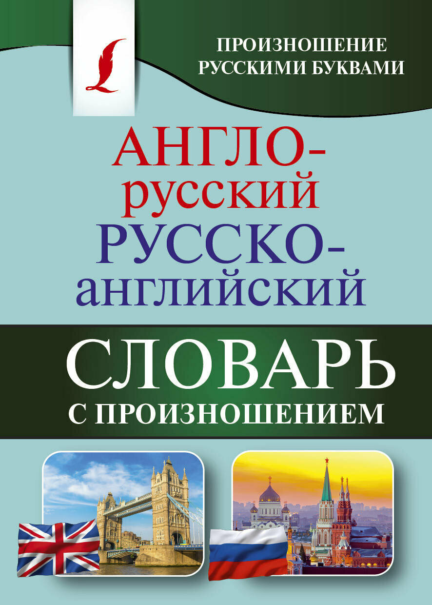 КарманБибСловарейЛучшее(о) а/р р/а с произношением (Матвеев С. А.)