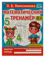 Колесникова О. Б. Учимся считать. Математический тренажер. Математический тренажер