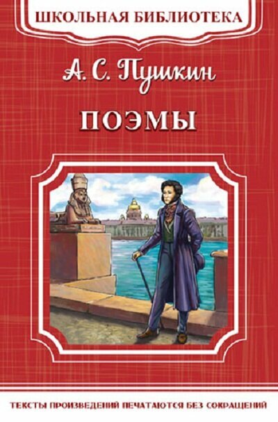 ШкБиб(Омега)(о) Пушкин А. С. Поэмы