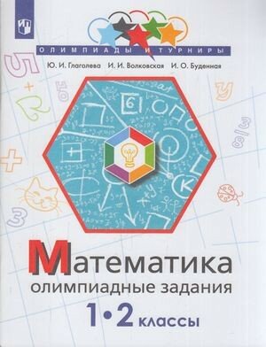 ОлимпиадыИТурниры Математика 1- 2кл. (Глаголева Ю. И, Волковская И. И, Буденная И. О.)