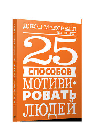 25 способов мотивировать людей - фото №6