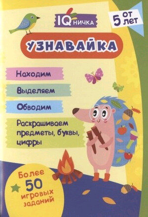 Блокнот с заданиями IQничка. Узнавайка. Найди картинку. Более 50 игровых заданий: методика Зашумленные изображения - фото №7