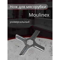 Нож для мясорубки Moulinex, из нержавеющей стали, диаметр 46 мм, универсальный нож с посадкой шестигранник, плоский MS001, MGR103UN, MM0105W