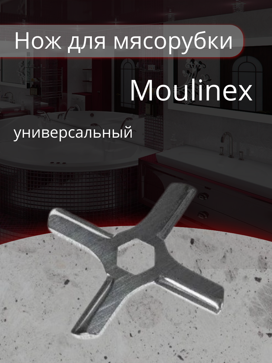 фото Нож для мясорубки Moulinex, из нержавеющей стали, диаметр 46 мм, универсальный нож с посадкой шестигранник, плоский MS001, MGR103UN, MM0105W