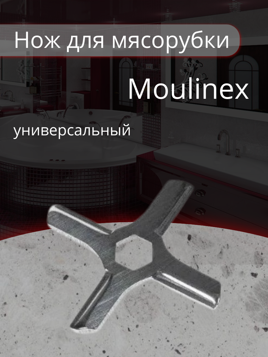 Нож для мясорубки Moulinex из нержавеющей стали диаметр 46 мм универсальный нож с посадкой шестигранник плоский MS001 MGR103UN MM0105W