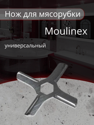 Нож для мясорубки Moulinex, из нержавеющей стали, диаметр 46 мм, универсальный нож с посадкой шестигранник, плоский MS001, MGR103UN, MM0105W