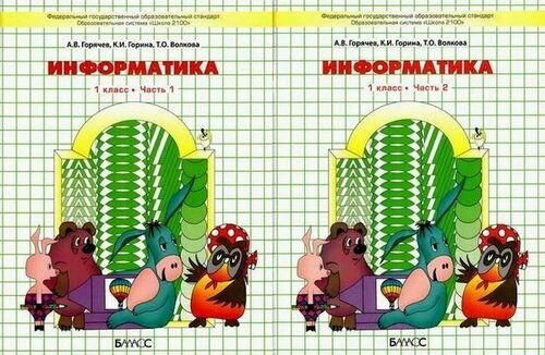 Информатика. ("Информатика в играх и задачах"). 1 класс. Комплект в 2 частях - фото №8