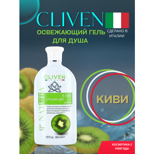 8678 Cliven Гель для душа с ароматом киви 300 мл