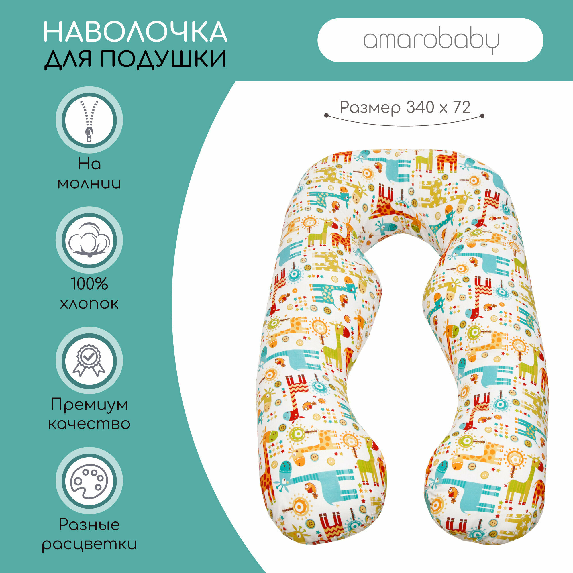 Наволочка к подушке для беременных анатомическая AmaroBaby 340х72 (Жирафики)