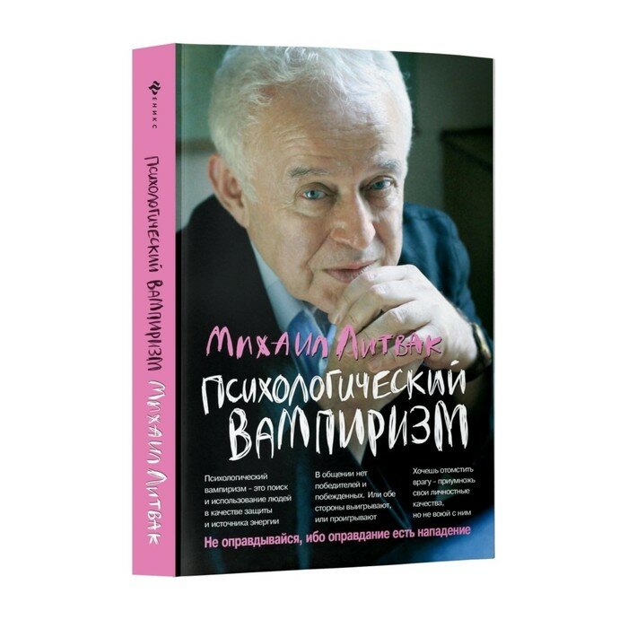 Книга Феникс Психологический вампиризм. 41-е издание. 2022 год, М. Е. Литвак