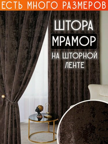 Изображение товара Готовая плотная интерьерная штора(портьера) софт мрамор 200x240 см.(1шт.) темно-коричневый