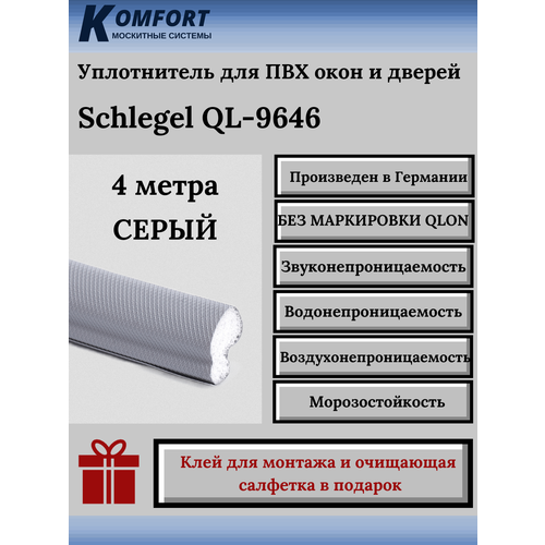 шрайбер дж без окон без дверей Уплотнитель без маркировки для окон и дверей серый 4 м