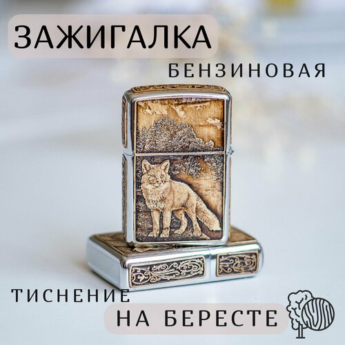 Зажигалка Бензиновая, Береста Лиса зажигалка бензиновая береста рыбалка