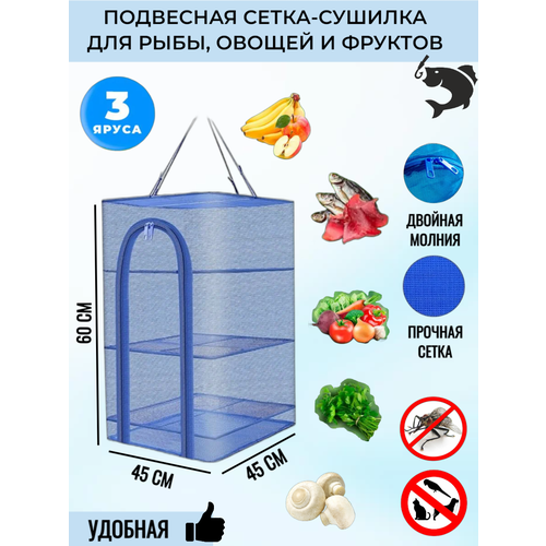 Сетка сушилка для рыбы фруктов и овощей 79900₽