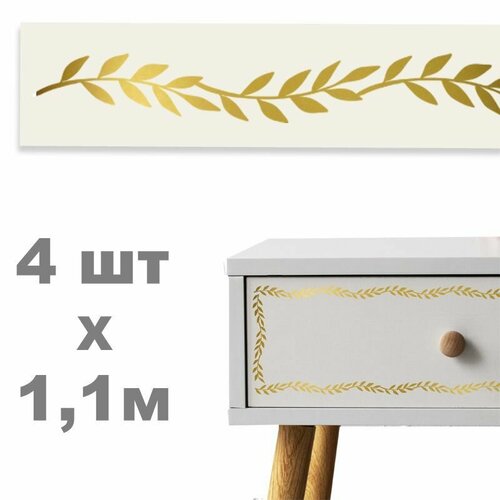 4,4 м. Лента интерьерная, молдинг для мебели, бордюр самоклеящийся золотой - листья