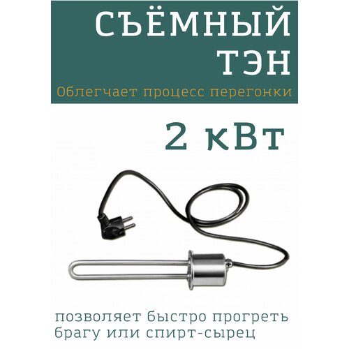 ТЭН 2 кВт нерж 300000₽