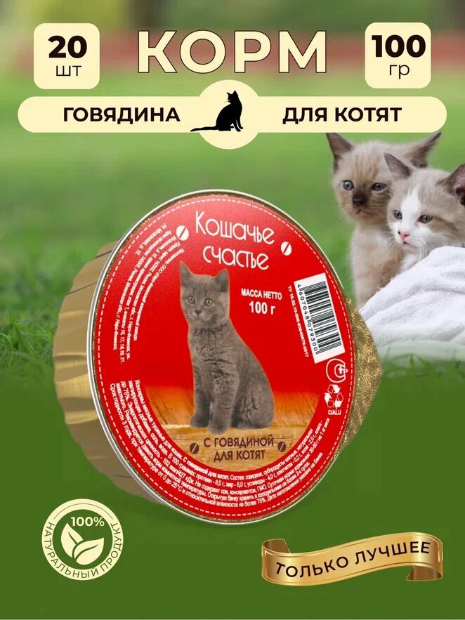 Влажный корм для кошек Кошачье счастье с говядиной для котят 100 г Х 20 шт