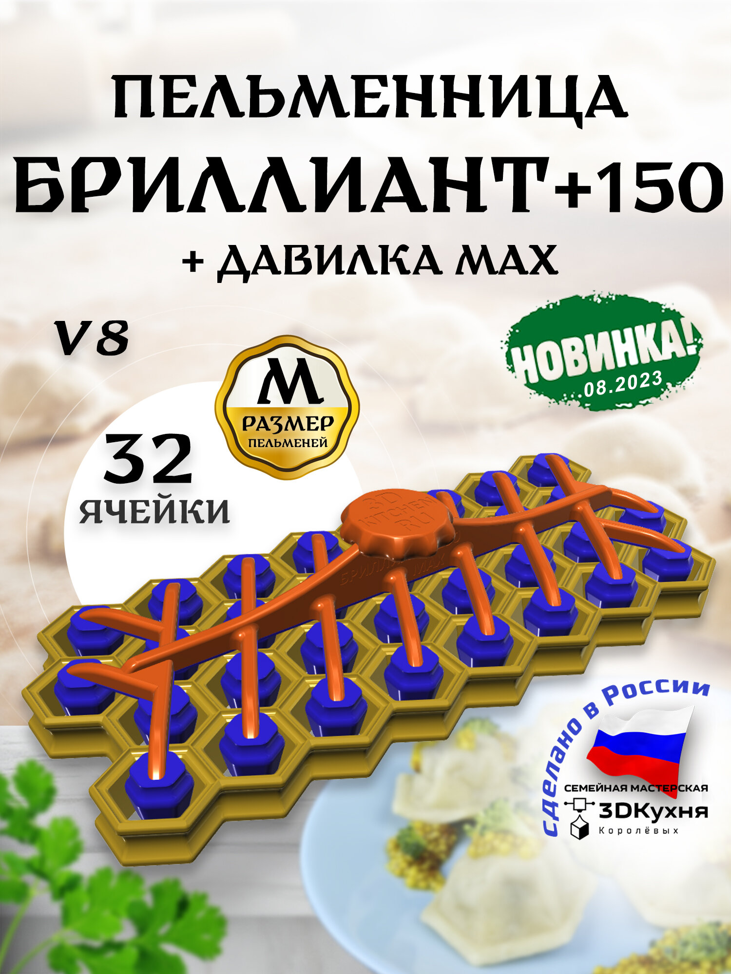 Пельменница Бриллиант+150 v8 с давилкой MAX 3ДКухня