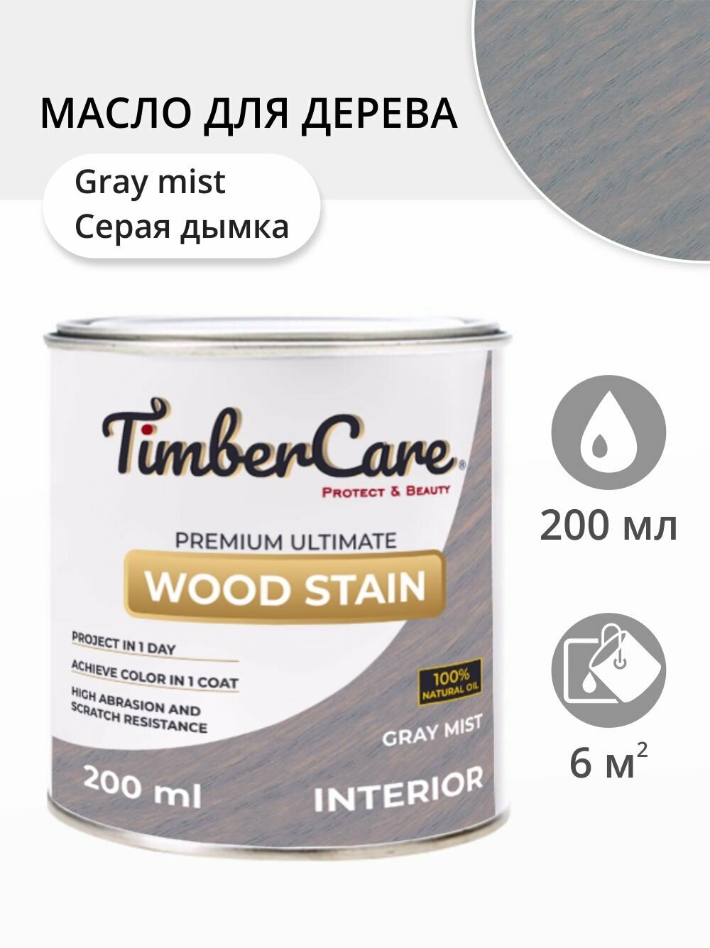 Масло для дерева и мебели TimberCare Wood Stain, быстросохнущие масла для дерева для внутренних работ, Серая дымка/ Gray Mist, 0.2 л