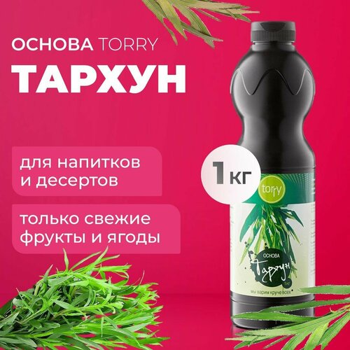 Основа Torry Тархун 1 кг, сироп для напитков, Торри для коктейлей, лимонадов, десертов