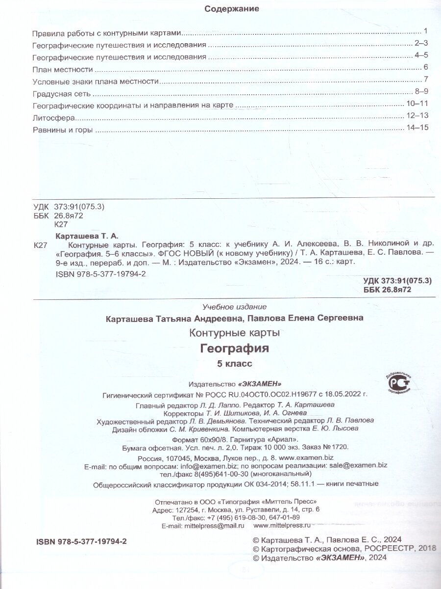 Контурные карты по Географии. 5 класс. К учебнику А. И. Алексеева, В. В. Николиной и др. - фото №2