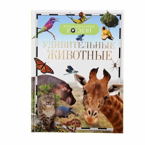 Детская энциклопедия "Удивительные животные"