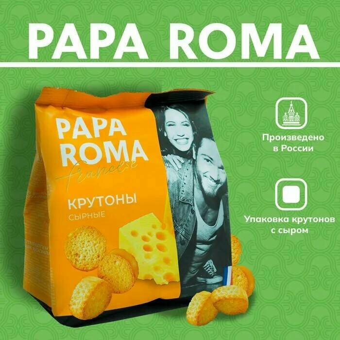 Сухари PAPA ROMA крутоны сырные 100 г