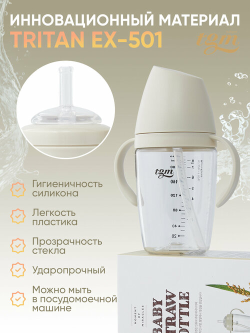 Поильник TGM Rice Grain Tritan 240 мл rice beige