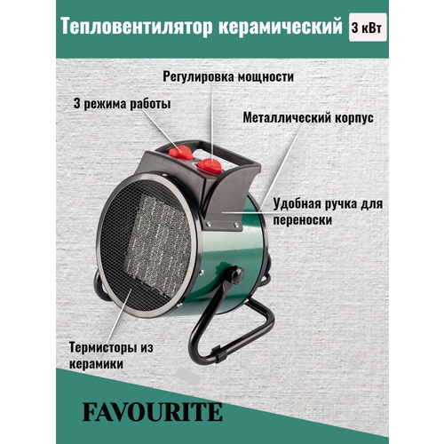 Тепловая пушкаТепловентилятор керамический 3000Вт FAVOURITE 3800₽