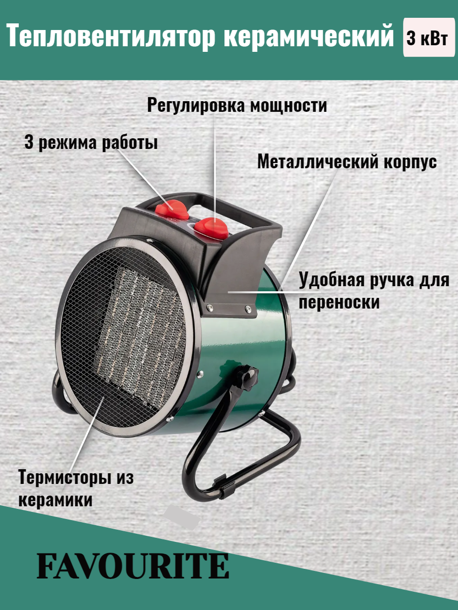 фото Тепловая пушка/Тепловентилятор керамический 3000Вт FAVOURITE