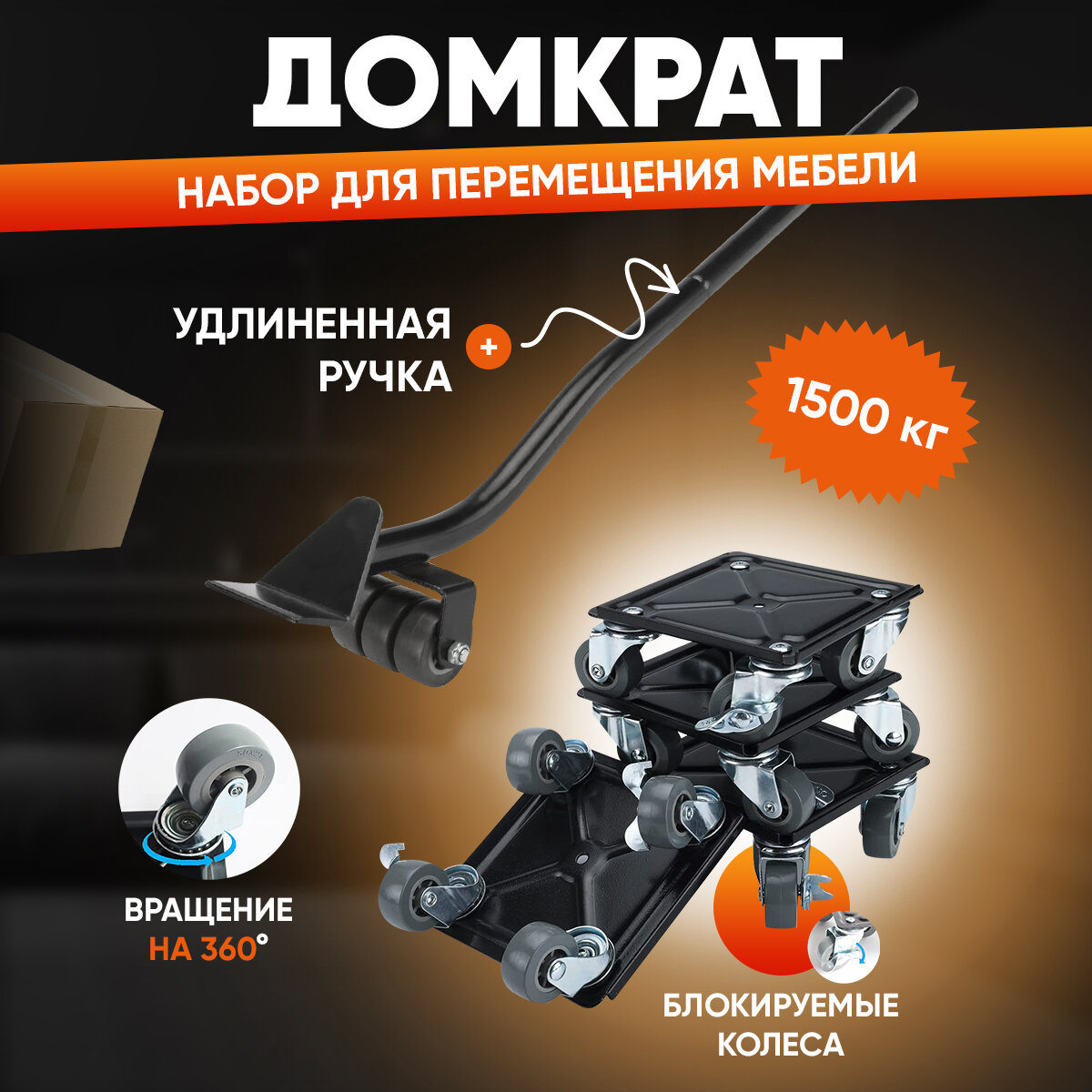 фото Домкрат для передвижения мебели и бытовых приборов, транспортер