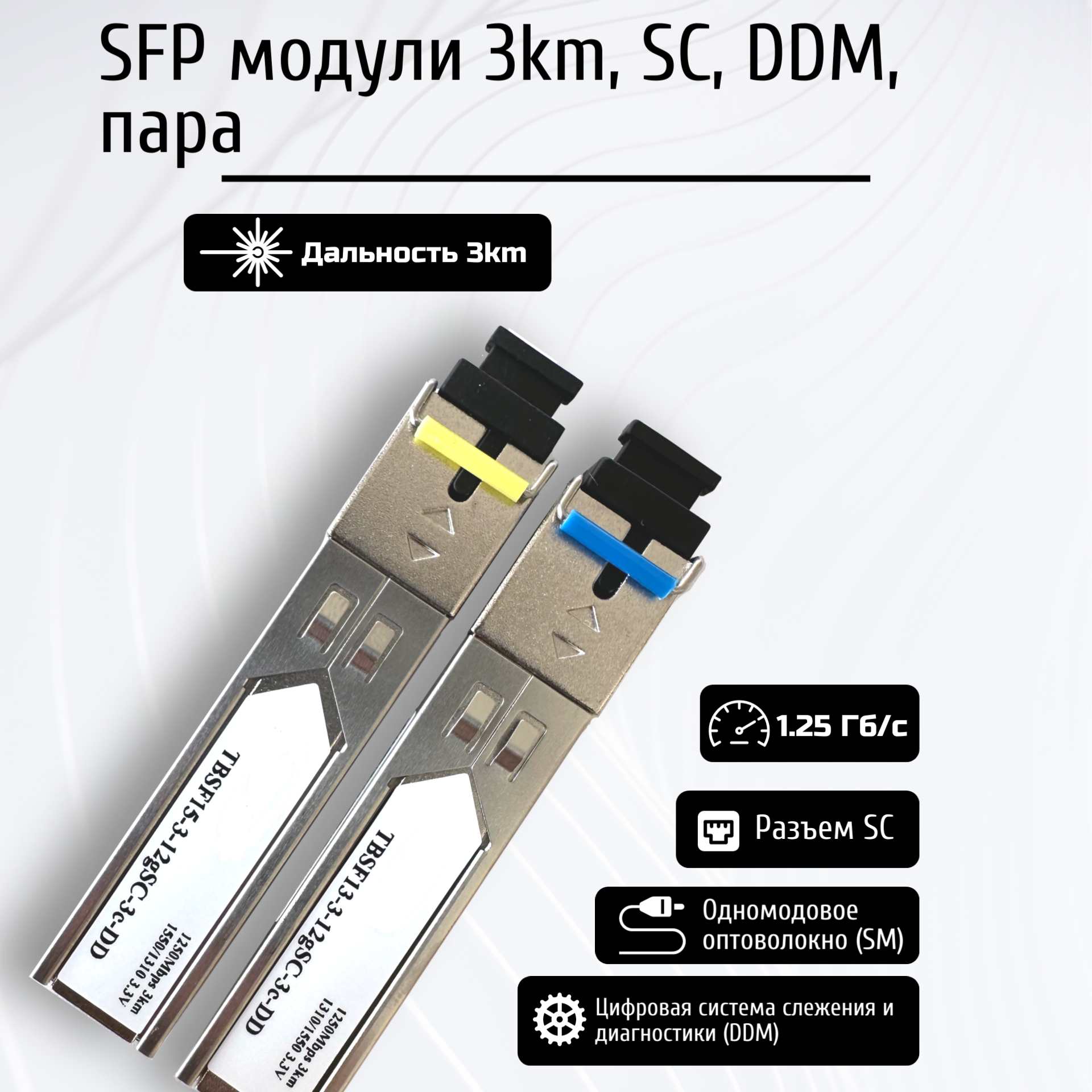 SFP модули 3км SC DDM пара универсальные