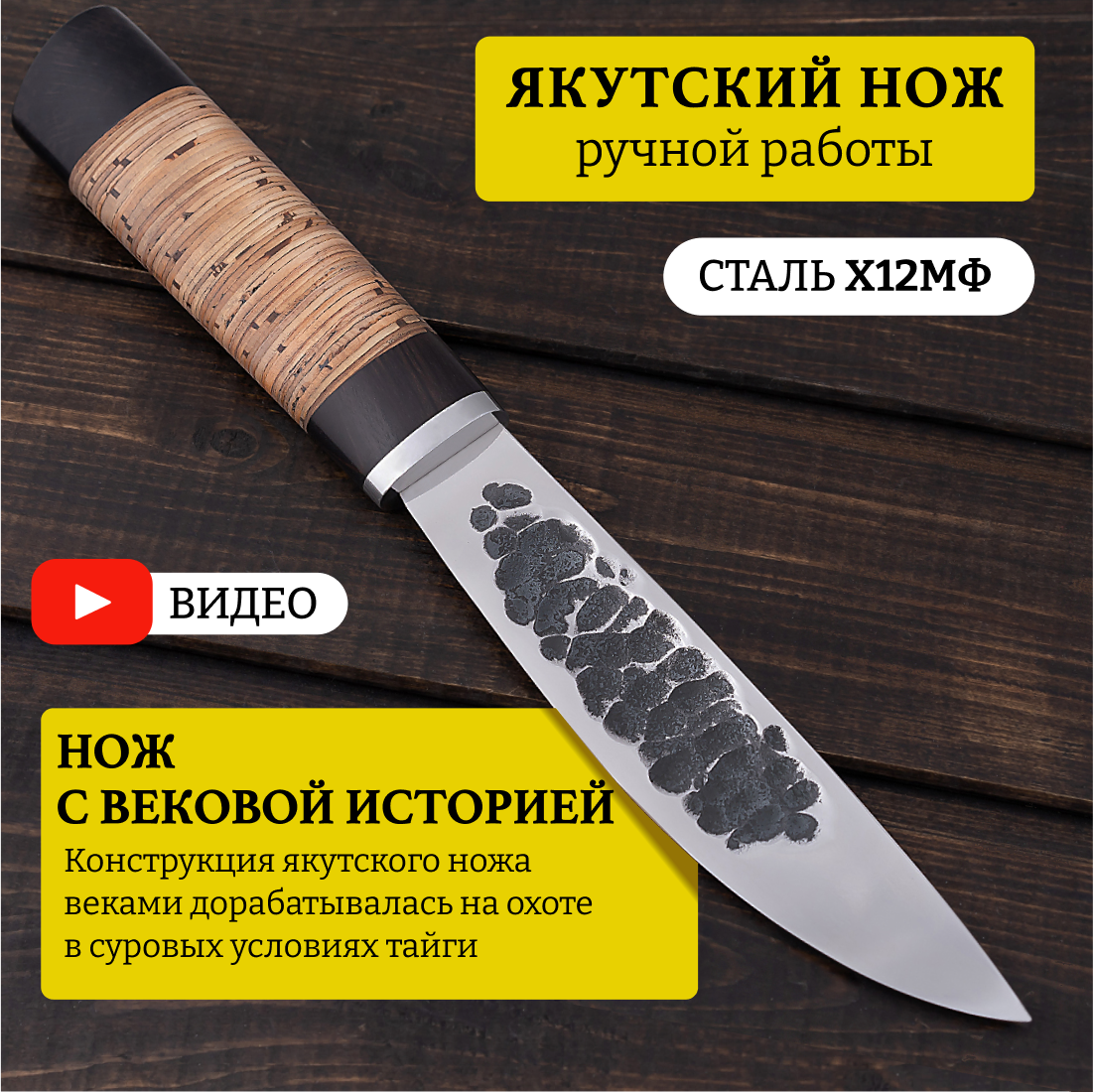 Якутский нож из стали х12мф - длина 15 см (арт.45)