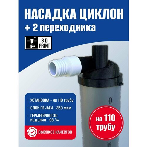 Насадка циклон на 110 трубу Циклонный фильтр для пылесоса 838₽