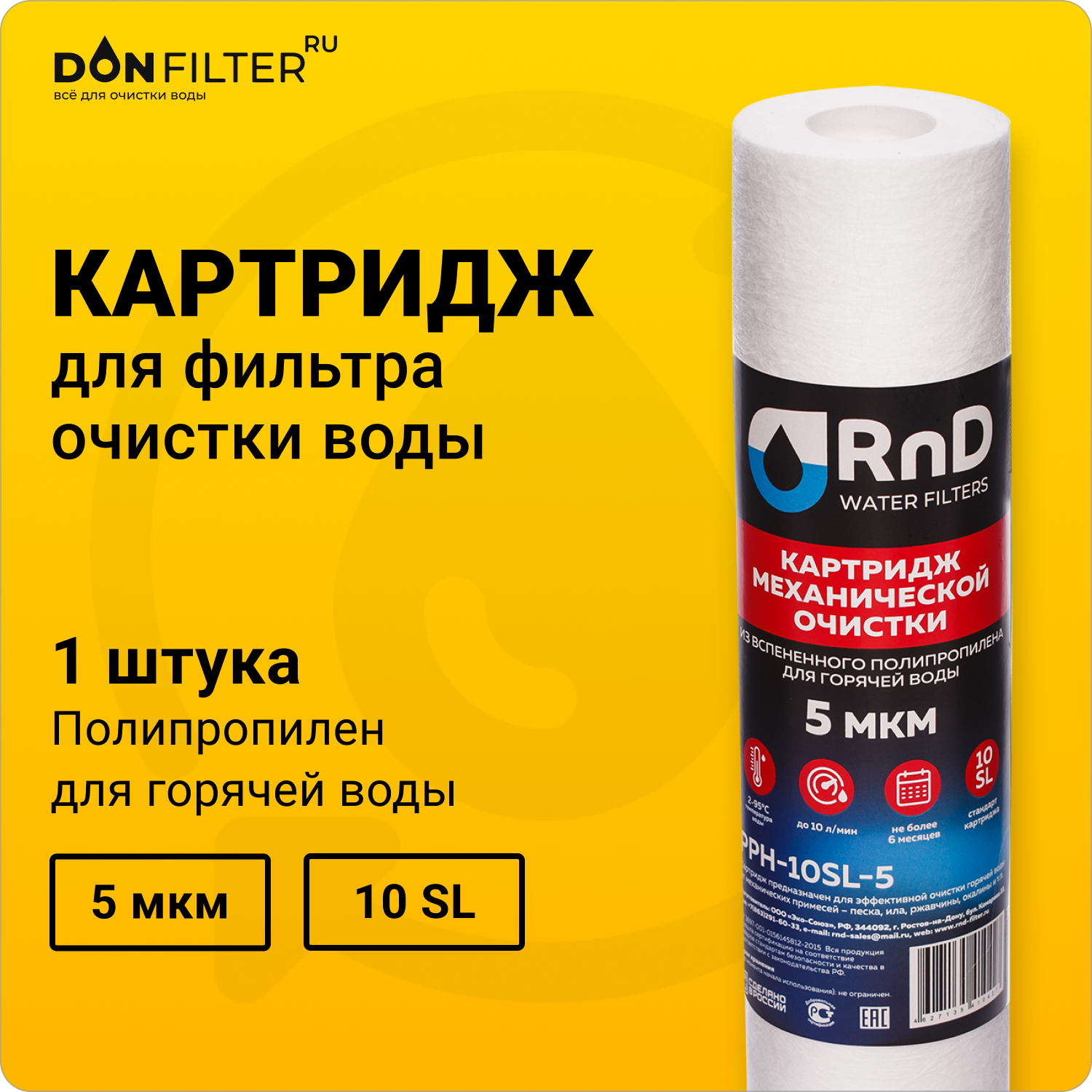 Картридж 1 шт для горячей воды полипропиленовый 10SL 5 мкм механика для Аквафор Барьер Гейзер бренд RnD