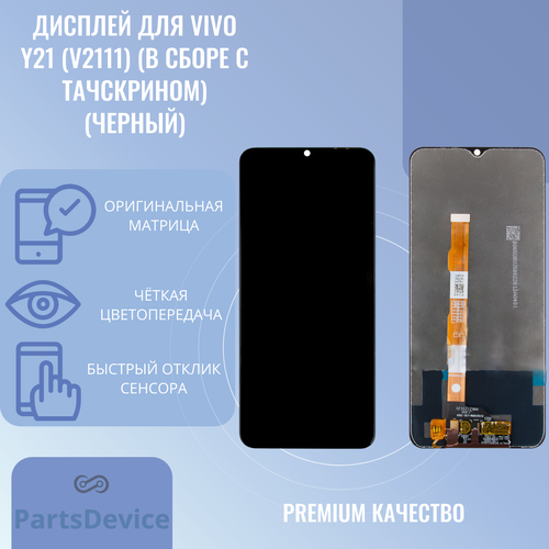 Дисплей для Vivo Y21 (V2111) (в сборе с тачскрином) (черный)