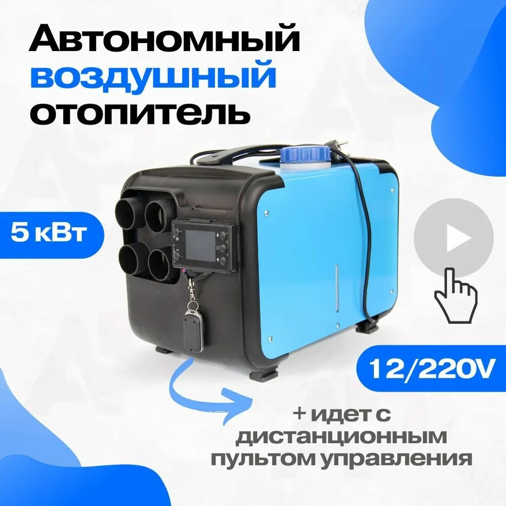 Автономный автомобильный отопитель Викинг 12/24/220 Bushido 8 квт / Переносной воздушный обогреватель с полным комплектом в гараж теплицу и кабину