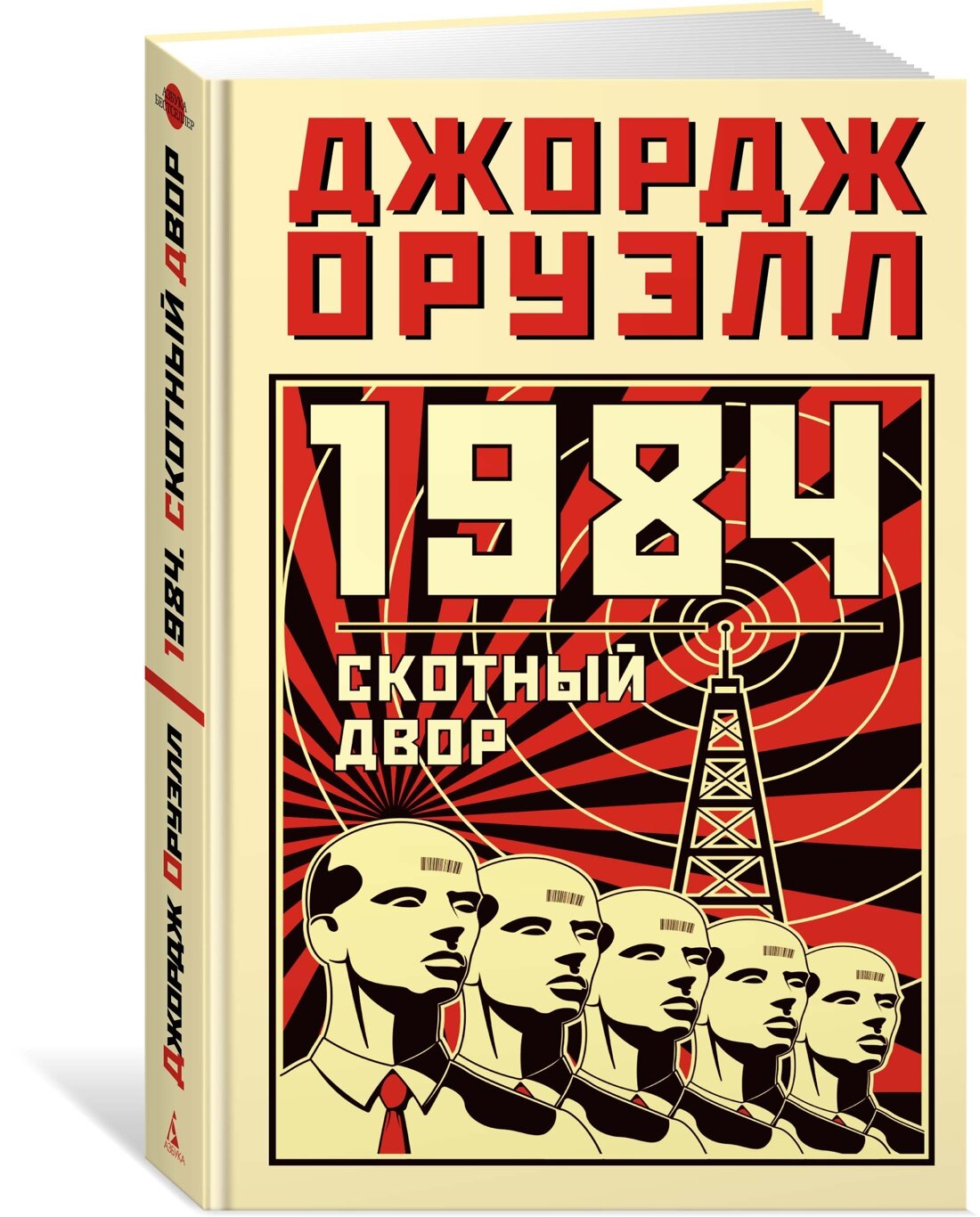 Книга 1984. Скотный двор