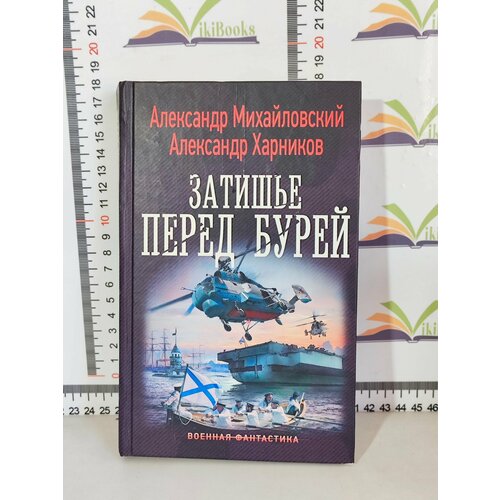 А. Б. Михайловский, А. П. Харников / Затишье перед бурей октябрь михайловский а б