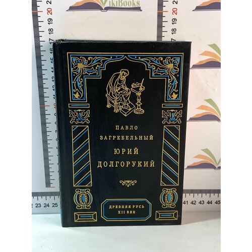 П. А. Загребельный / Юрий Долгорукий загребельный павел архипович юрий долгорукий