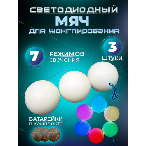 Светодиодные мячи для жонглирования-3 шт, 7 режимов
