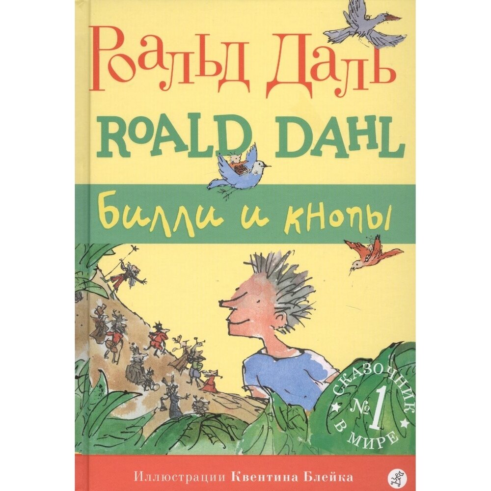 Билли и кнопы (Даль Роальд , Блейк Квентин (иллюстратор), Варшавер Ольга А. (переводчик)) - фото №20